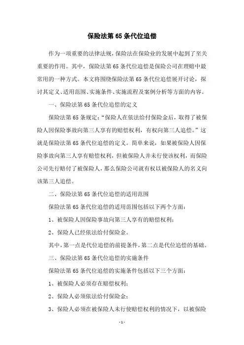 保险法第65条代位追偿