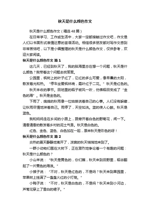 秋天是什么颜色作文