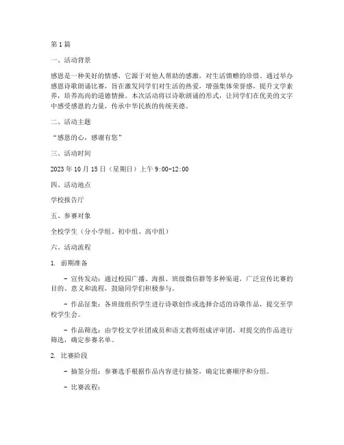 感恩诗歌朗诵比赛方案(3篇)