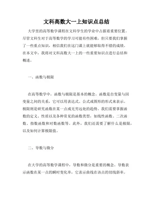 文科高数大一上知识点总结