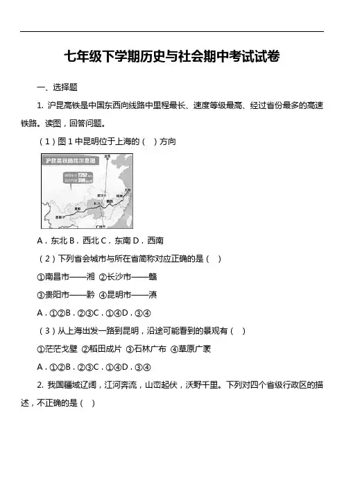七年级下学期历史与社会期中考试试卷