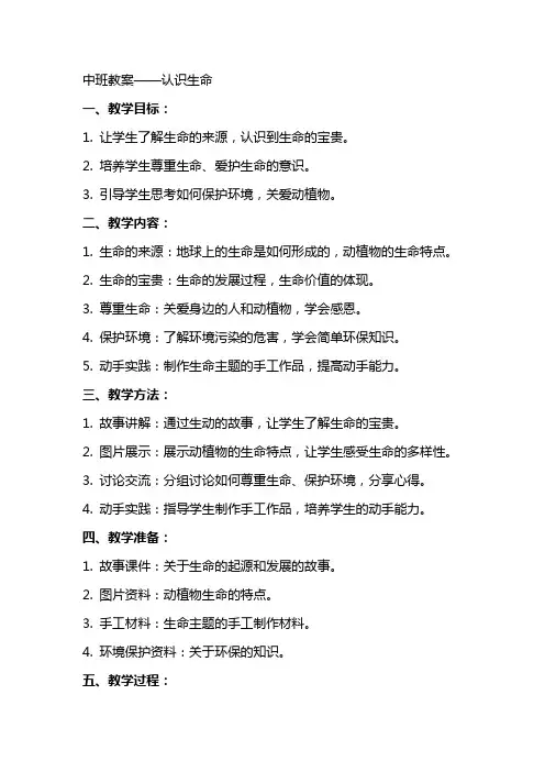 中班教案认识生命