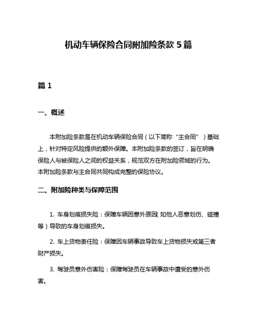 机动车辆保险合同附加险条款5篇
