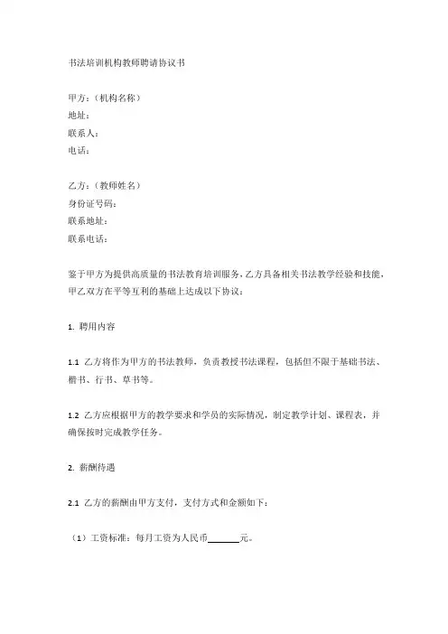 书法培训机构教师聘请协议书(标准版)
