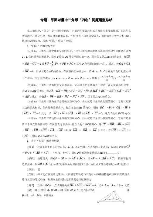 高考专题：平面向量中的三角形“四心”问题题型总结