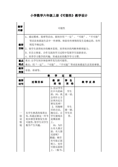 苏教版小学数学六年级上册《可能性》教学设计