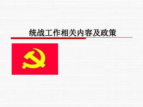 统战工作相关内容及政策