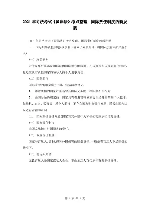 2021年司法考试《国际法》考点整理：国际责任制度的新发展