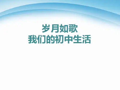 部编人教版九年级语文下册第二单元《综合性学习岁月如歌——我们的初中生活》
