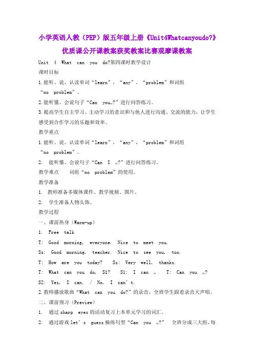 小学英语人教(PEP)版五年级上册《Unit4Whatcanyoudo？》优质课公开课教案获奖教案比赛观摩课教案B008