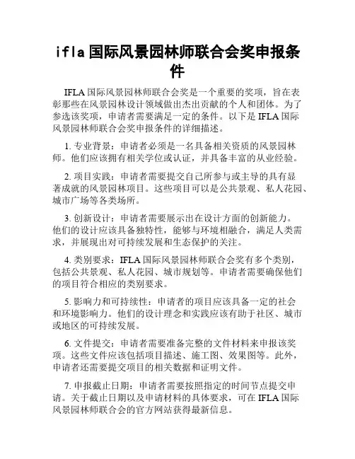 ifla国际风景园林师联合会奖申报条件