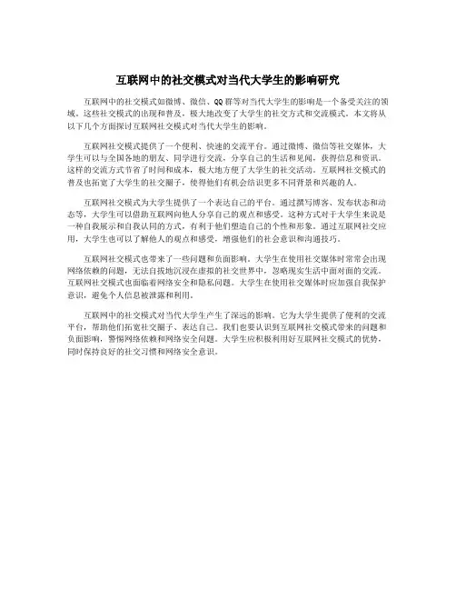 互联网中的社交模式对当代大学生的影响研究
