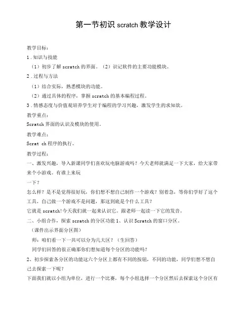 小学信息技术川教三年级上册第三单元会玩Scratch第一节初识scratch教学设计