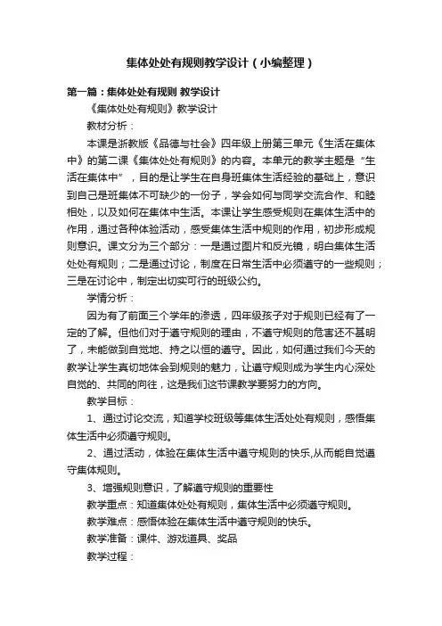 集体处处有规则教学设计（小编整理）