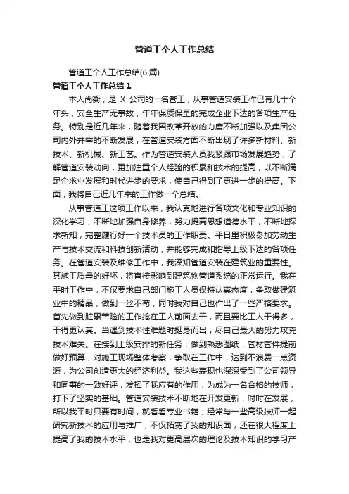 管道工个人工作总结（6篇）