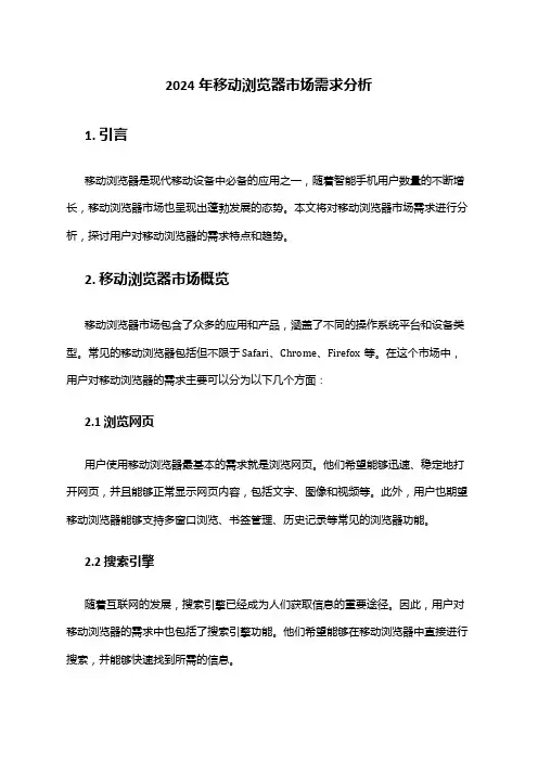 2024年移动浏览器市场需求分析