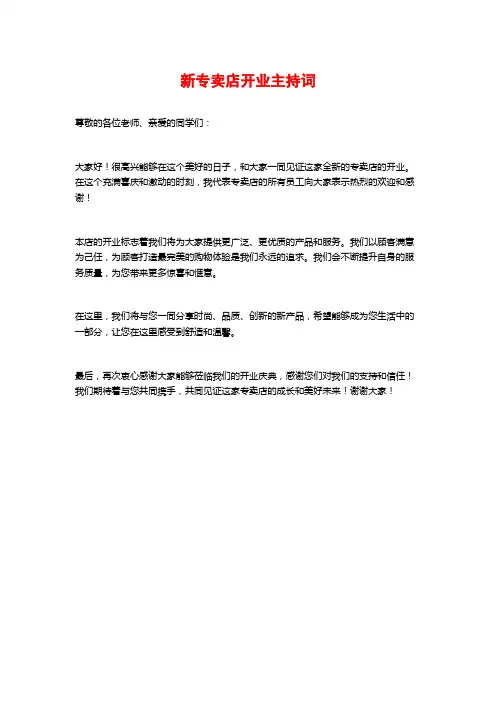 新专卖店开业主持词