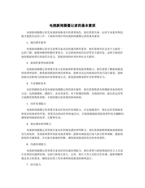 电视新闻摄像记者的基本素质