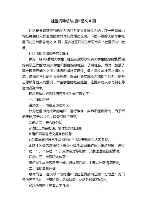 社区活动总结报告范文8篇
