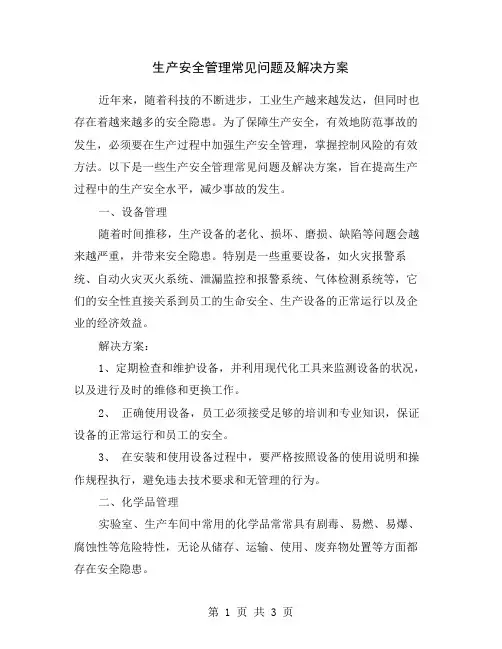 生产安全管理常见问题及解决方案