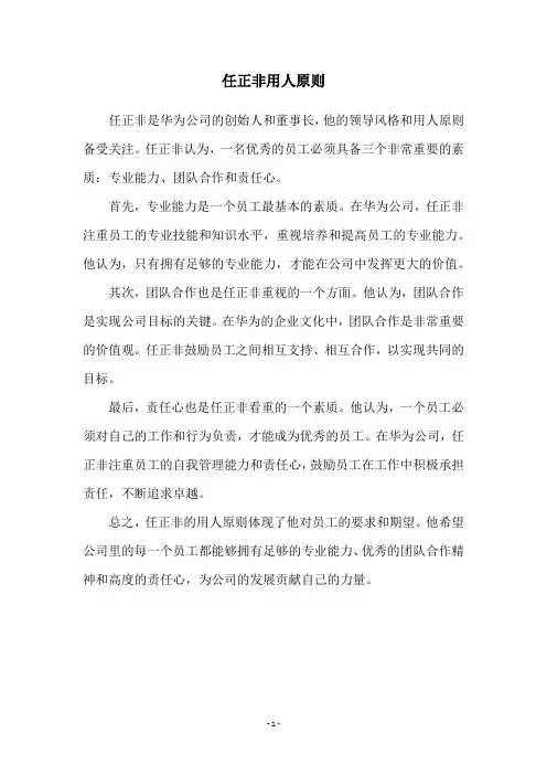 任正非用人原则