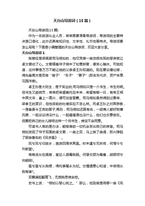 天台山导游词（15篇）