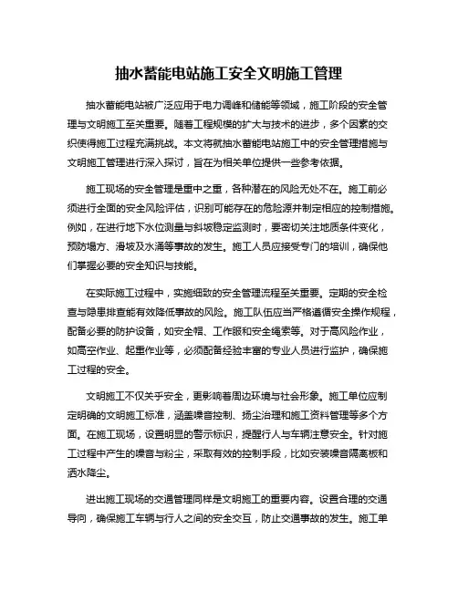 抽水蓄能电站施工安全文明施工管理