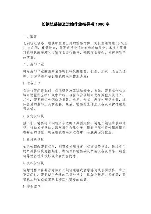 长钢轨装卸及运输作业指导书