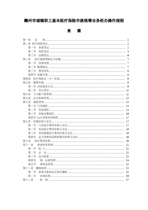 赣州城镇职工基本医疗保险级统筹业务经办操作规程