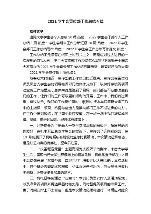 2021学生会宣传部工作总结五篇