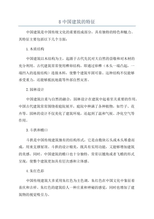 8中国建筑的特征