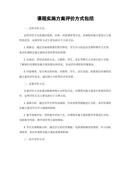 课程实施方案评价方式包括