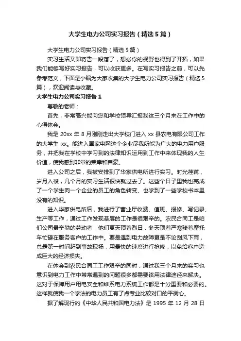 大学生电力公司实习报告（精选5篇）