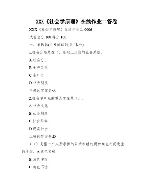 XXX《社会学原理》在线作业二答卷