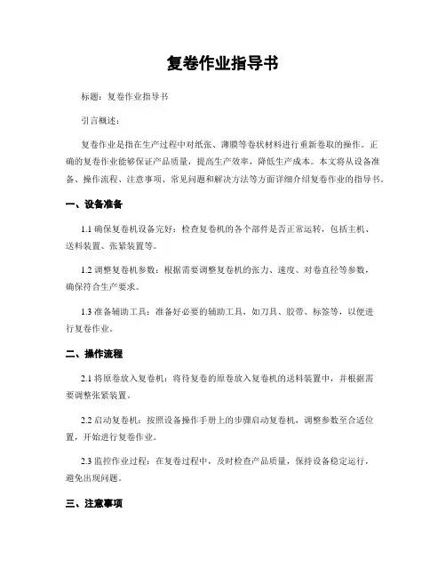 复卷作业指导书
