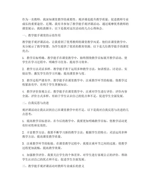 教学能手观评课心得体会
