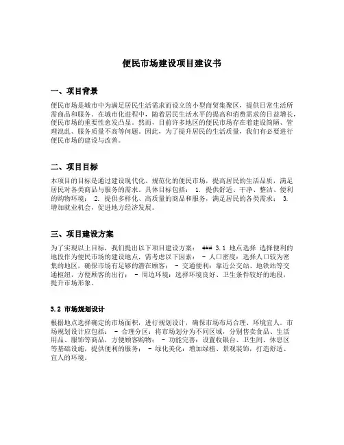便民市场建设项目建议书