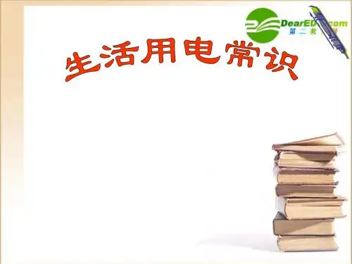 八年级物理下册第八章 8.6生活用电常识课件人教版