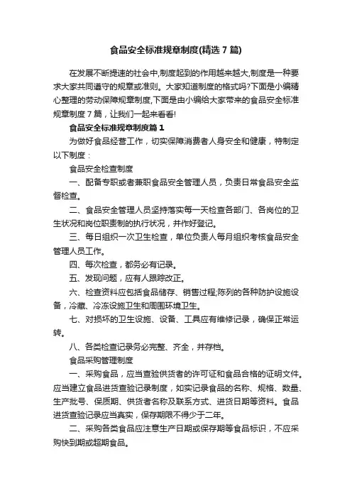 食品安全标准规章制度（精选7篇）