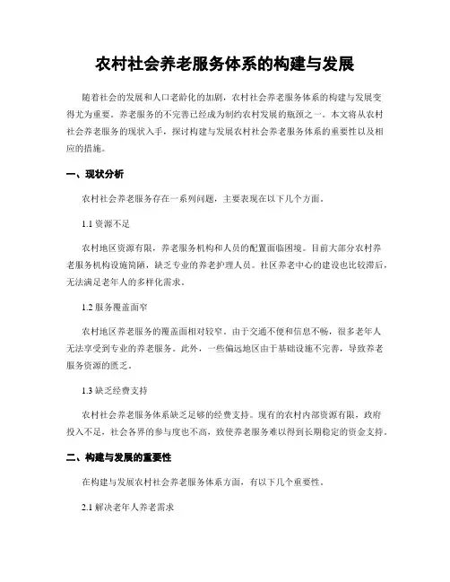 农村社会养老服务体系的构建与发展