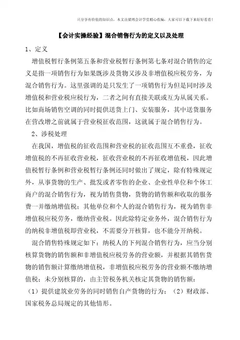【会计实操经验】混合销售行为的定义以及处理