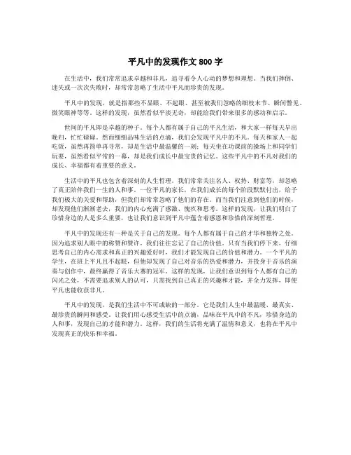 平凡中的发现作文800字