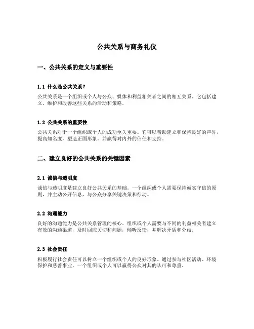 公共关系与商务礼仪