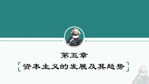 马克思主义基本原理   第五章  资本主义的发展及其趋势