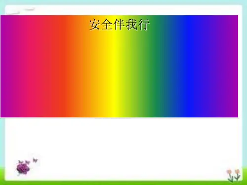 交通安全教育—安全伴我行PPT(共 55张)