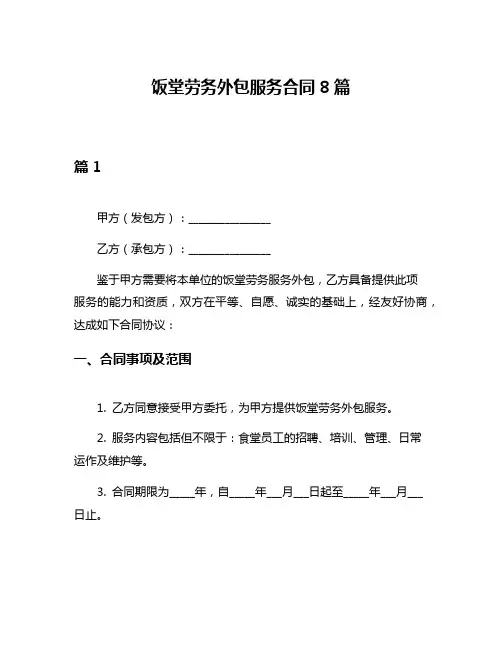 饭堂劳务外包服务合同8篇