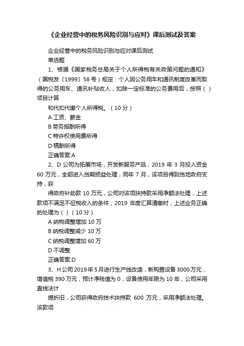 《企业经营中的税务风险识别与应对》课后测试及答案