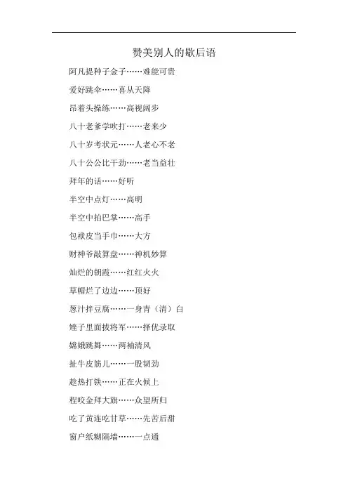 赞美别人的歇后语