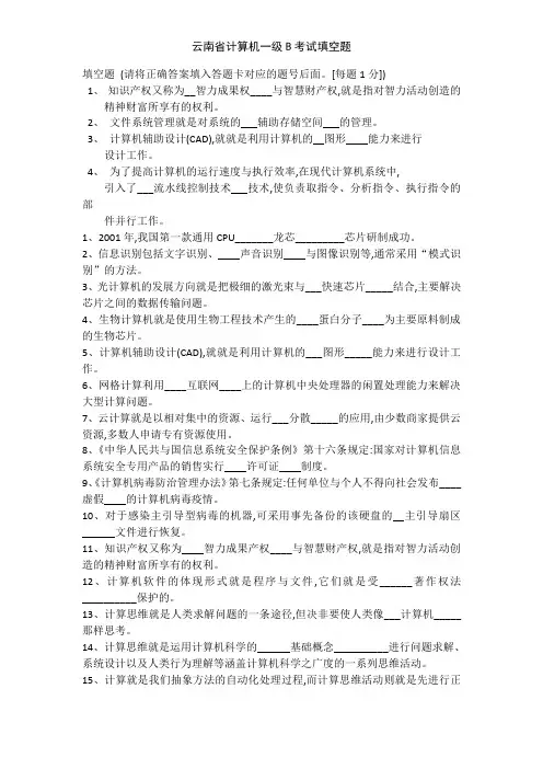 云南省计算机一级B考试填空题