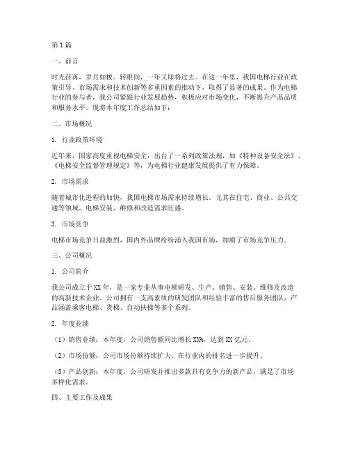 电梯公司年终总结范文(3篇)